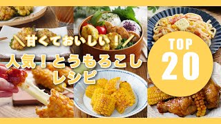 【人気！とうもろこしレシピTOP20】天ぷらやご飯など！レシピ色々♪