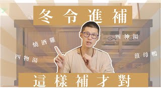 進補吃錯更傷身？你補對了嗎？｜迷思破解