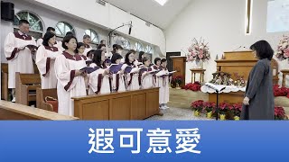 2023.12.17 「遐可意愛」員東路教會聖歌隊主日讚美