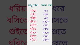 #বাংলা #ব্যাকরণ # সাধু ও চলিত ভাষা