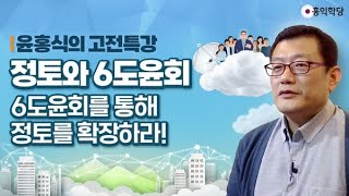 [홍익학당] 윤홍식의 고전특강 : 6도윤회를 통해 정토를 확장하라!