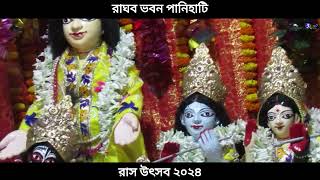 পানিহাটি রাঘব ভবনের ঐতিহ্যশালী রাস উৎসব ২০২৪ || পানিহাটি || Rash Utsav || Panihati || FULL HD