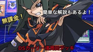 [遊戯王デュエルリンクス]VS DSカーリー渚！無課金でも作れる周回デッキ紹介！