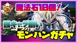 【パズドラ】モンハンコラボガチャでアマツとジンオウガ狙う！【実況】