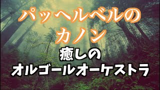 【作業用BGM】パッヘルベルのカノン オルゴールオーケストラ【著作権フリーBGM】