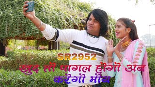 SR.2952 SAKIR SINGER//😭sad song//खुद तो पागल होगो अब करेगो मोय//9813714354