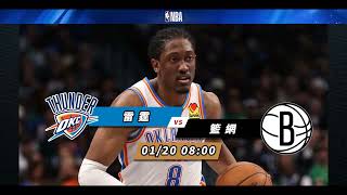 【NBA賽前分析】2025-01-20 籃網 VS 雷霆 | 雷霆青出於「籃」