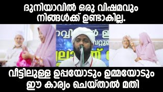 ദുനിയാവിൽ ഒരു വിഷമവും നിങ്ങൾക്ക് ഉണ്ടാകില്ല.വീട്ടിലുള്ള ഉപ്പയോടും ഉമ്മയോടും ഈ കാര്യം ചെയ്താൽ മതി