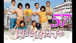 『閃亮的日子』第57集（白歆惠 戴君竹 Linda 李佳豫 梁正群 李運慶 鄒承恩 王大陸 郝劭文）_2009年