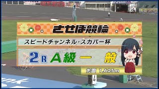 2023年6月15日 佐世保競輪FⅠ　2R　VTR