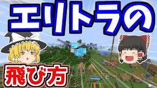 【マイクラ】エリトラの飛び方【ゆっくりマイクラ実況】【Java Edition】