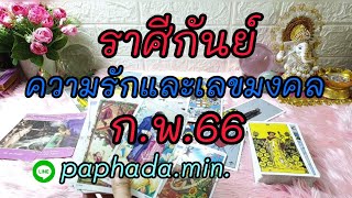 ราศีกันย์ เดือนก.พ.66😇ในเวลาที่เขาเจ็บปวดและเสียใจเขาจะโหยหาคุณ #โสดเจอโซเมท😊