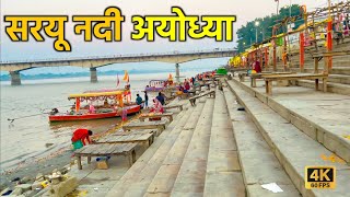 Saryu River Ghat Ayodhya Ayodhya Saryu River |Saryu River |Ghaghara River Ayodhya|Saryu Ghat #saryu