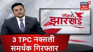 पलामू में तीन TPC नक्सली समर्थक गिरफ्तार | Johar Jharkhand