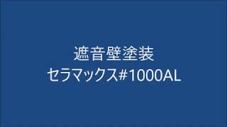 「無溶剤・無機質コーティング剤」セラマックス＃1000ALを使って遮音壁を塗装！圧倒的な工期短縮に驚愕！