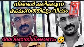 അറിയാതെ കഴിച്ചു പോവല്ലേ, ഒരാളുടെ ജീവനാണ് ഇല്ലാതായത് #important #viral #videos