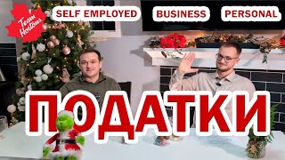 Податки в Канаді. Персональні, бізнес, self employed