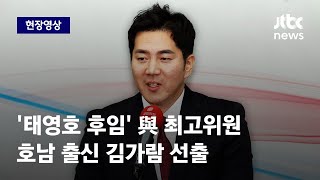 [현장영상] 국민의힘, '태영호 후임' 최고위원에 호남 출신 김가람 선출 / JTBC News