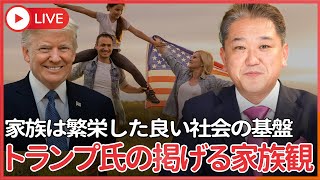 トランプ氏「家族は繁栄した良い社会の基盤だ」　、アメリカを再び偉大にする（MAGA）運動の柱として保守的な家族観を掲げている