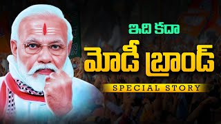 ఇది మోడీ బ్రాండ్ | Special Story on Narendra Modi | PM Narendra Modi’s Charisma | arvind kejriwal