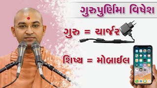 ગુરુપૂર્ણિમા વિષેશ -  ગુરુ = ચાર્જર, શિષ્ય = મોબાઈલ |  Aksharmuni Swami | Bhuj, mandirkatha