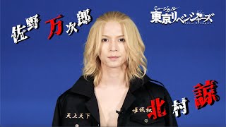 【コメント】佐野万次郎役 北村 諒｜ミュージカル「東京リベンジャーズ」 2023年11月・12月 東京・大阪にて上演