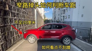 窄路掉头前后车距不足20厘米，如何判断车距，一个技巧避免刮蹭