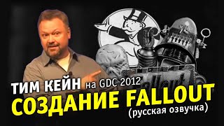 Тим Кейн о создании Fallout