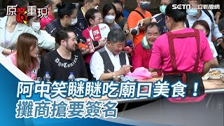 【94要客訴】蔣萬安臭臉嘗小吃  陳時中笑瞇瞇吃廟口美食！攤商搶要簽名