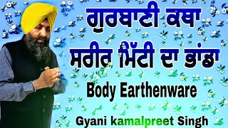 Antim ardas katha/ਅੰਤਿਮ ਅਰਦਾਸ ਕਥਾ/ਸਰੀਰ ਮਿੱਟੀ ਦਾ ਭਾਂਡਾ|gurbani katha/ ਕਥਾ/gyani kamalpreet singh