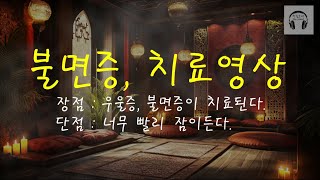 [광고없음] 우울증 불면증 치료영상 - 마음이 너무 편안해 지는 영상