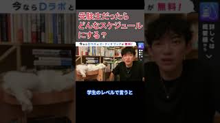 【DaiGo】僕が受験生なら予定に○○入れまくります。【切り抜き/受験/勉強】 #shorts