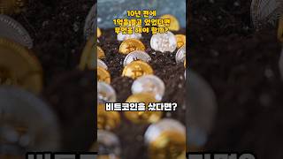 10년 전에 1억을 들고 있었다면 무엇을 해야 할까??