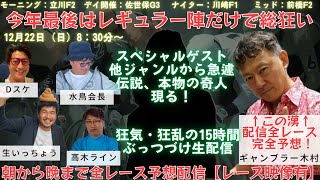 【前半戦】【12月22日（日）】15時間ぶっ通し生配信！！貴方はこの走りっ放しの戦慄、狂気・狂乱配信の目撃者となる！/モーニング1R～ミッド最終レースまで完全ライブ配信。