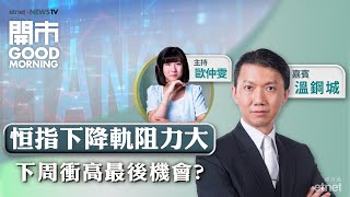 2024-12-06｜美團股價短期續積弱？｜比亞迪電子向上仲有水位？｜比特幣10萬關後 下級睇幾多？｜嘉賓：溫鋼城｜開市Good Morning｜etnet