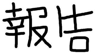 退院＆アカウント停止の報告