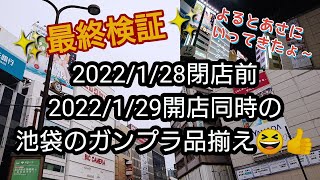 【BANDAIのガンプラ】最終検証⁉️2022/1/28閉店→2022/1/29開店に池袋のガンプラ品揃えを見てきました♪