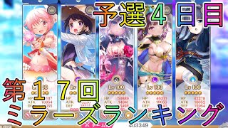 【第１７回ミララン】４日目風邪ひきました。。。でもミラランはやる！【マギレコ】