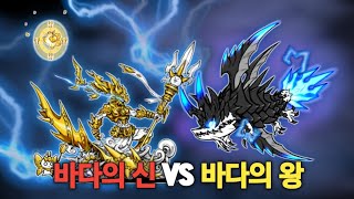 바다의 신 VS 바다의 왕 [냥코대전쟁]