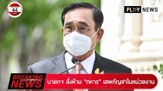 Breaking News : นายกฯ สั่งห้าม “ทหาร” เสพกัญชาในหน่วยงาน