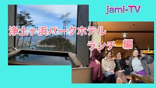 jami-TV 浄土ヶ浜パークホテルでランチ 編