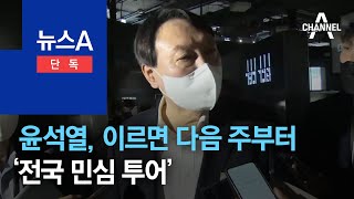 [단독]윤석열, 이르면 다음 주부터 ‘전국 민심 투어’ | 뉴스A