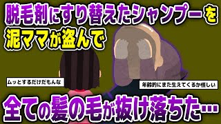 最近、シャンプーだけが消える→犯人を炙り出すためにシャンプーの中身を脱毛剤に入れ替えてみた結果…【2ch修羅場スレ・ゆっくり解説】