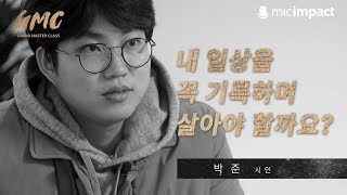 [빅퀘스천] 내 일상을 꼭 기록하며 살아야 할까요? - 박준 시인의 대답