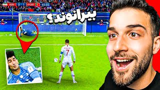 خنده دارترین لحظه های پنالتی تو فوتبال دنیا 😂 بیرانونده خارجی