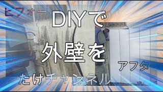 「DIY初心者」外壁が亀裂MAX【必見劇的リフォーム】3日目