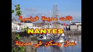 مدينة نانت Nantes. ماهو العمل متوفر في هديه المدينة والسكن