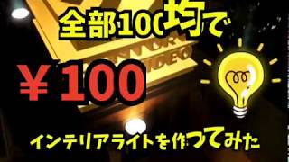 100均の材料で『インテリアライト作ってみた』の巻