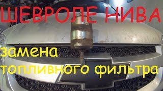 Замена топливного фильтра Шевроле Нива