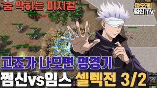 쩜신vs임스 셀렉전3/2 '숨 막히는 명경기ㄷㄷ'